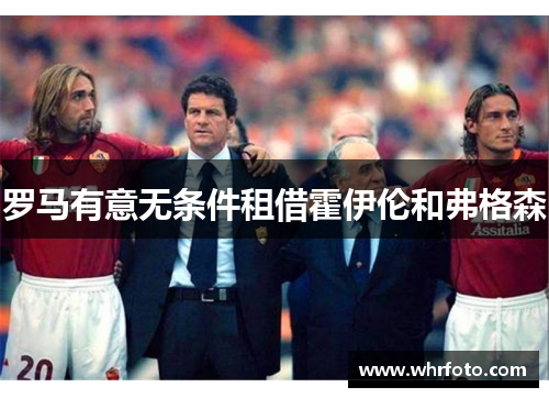 罗马有意无条件租借霍伊伦和弗格森