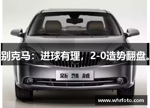 别克马：进球有理，2-0造势翻盘。
