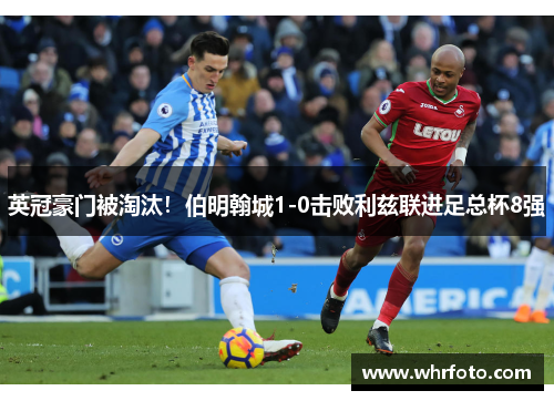 英冠豪门被淘汰！伯明翰城1-0击败利兹联进足总杯8强