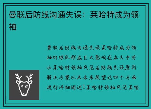 曼联后防线沟通失误：莱哈特成为领袖